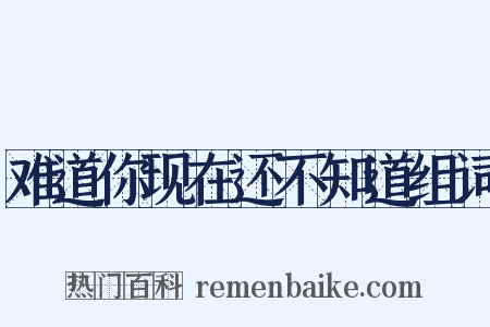 难道你现在还不知道组词是什么意思的图片